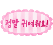 우리들어린이집 이미지