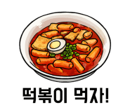 떡볶이랑걸레만두랑 이미지