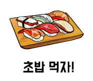 청춘초밥 이미지