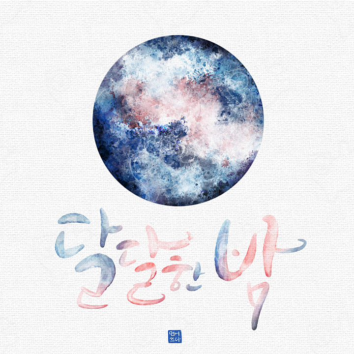 달달한 밤 : 면어 - 네이버 OGQ마켓