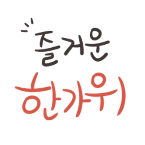 즐거운 한가위 캘리 : 코발트블루_ - 네이버 OGQ마켓