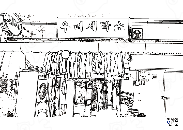 일상을 칠하다_대전 중동 우리세탁소(굵은선) : 청사진연구소 - 네이버 OGQ마켓