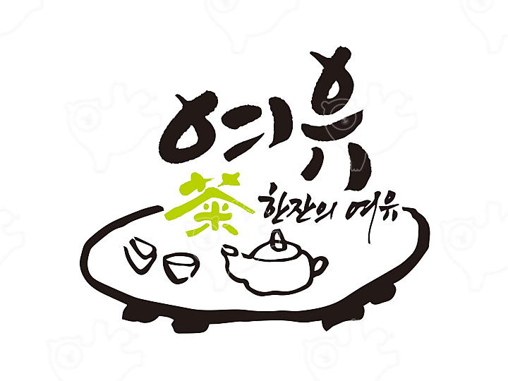 여유 : 깜장글씨 - 네이버 OGQ마켓
