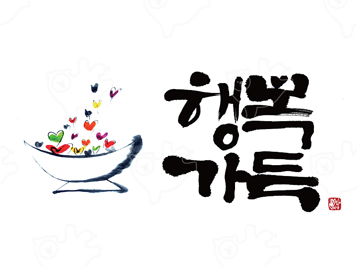 행복가득 : 깜장글씨 - 네이버 OGQ마켓