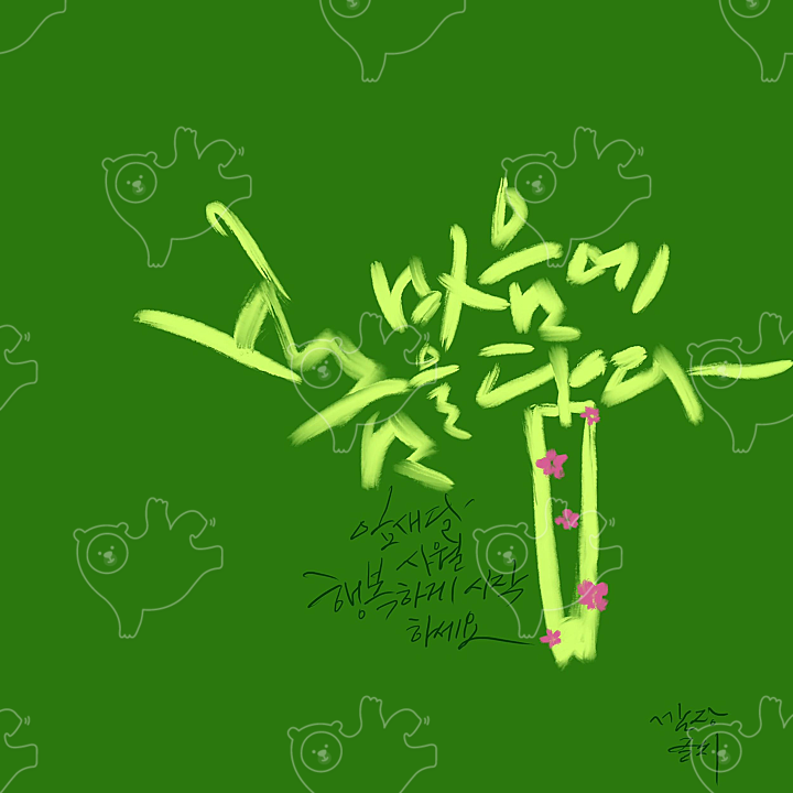 마음에봄을담다 : 깜장글씨 - 네이버 OGQ마켓
