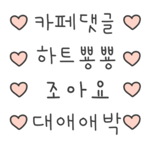 하트뿅뿅 카페댓글 : 달달무스 - 네이버 OGQ마켓 하트뿅뿅 카페댓글  : 달달무스 - 네이버 OGQ마켓