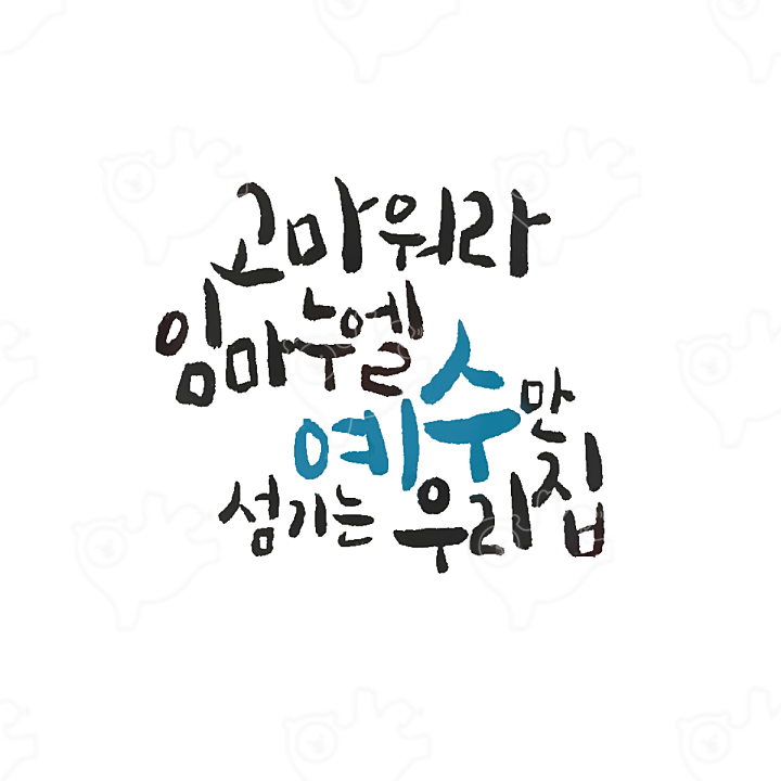 고마와라 임마누엘 예수만 섬기는 우리집 : 은혜캘리그라피 - 네이버 OGQ마켓