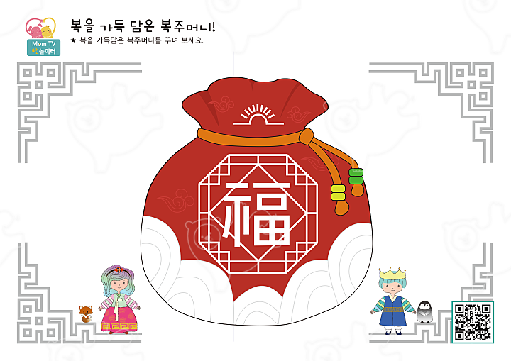 복을 가득 담은 복주머니를 표현해 보세요. : 맘놀이터 - 네이버 OGQ마켓
