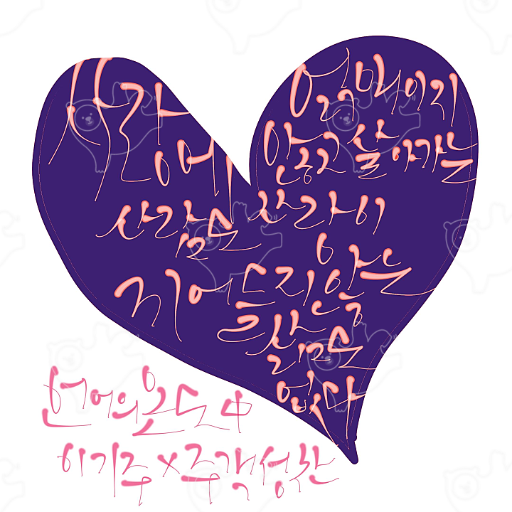 언어의온도 : 주객캘리 - 네이버 OGQ마켓