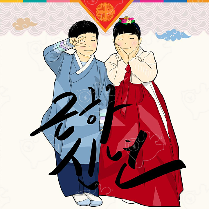 근하신년 새해 복 많이 받으라고 남녀 어린이가 색동옷을 입은 모습 : 라온선생님 - 네이버 OGQ마켓