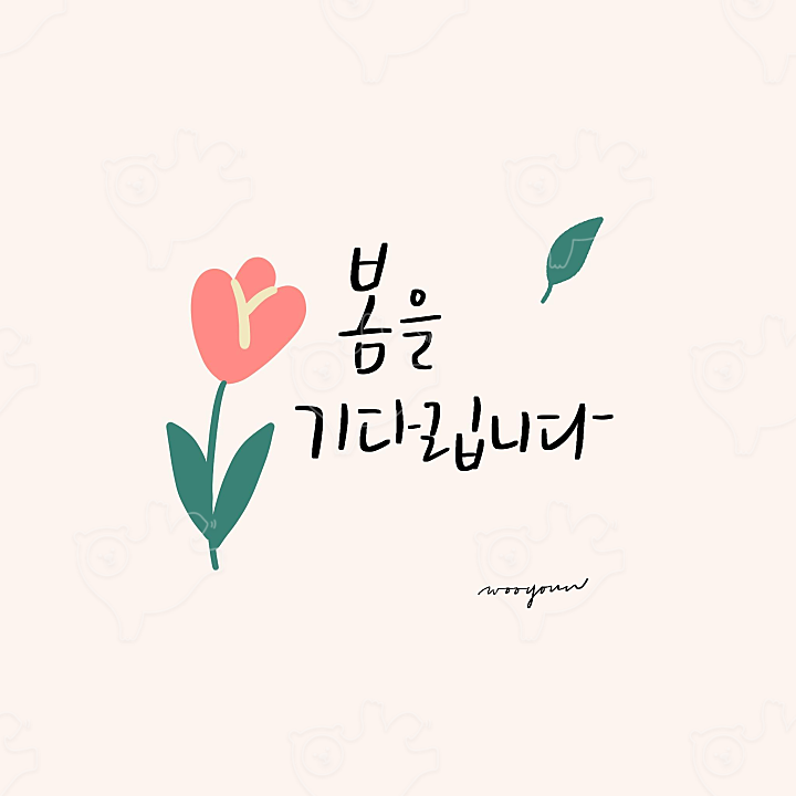 봄을 기다립니다 : 우연캘리그라피 - 네이버 OGQ마켓