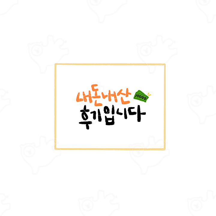 내돈내산 후기입니다 : 여나킴 - 네이버 OGQ마켓