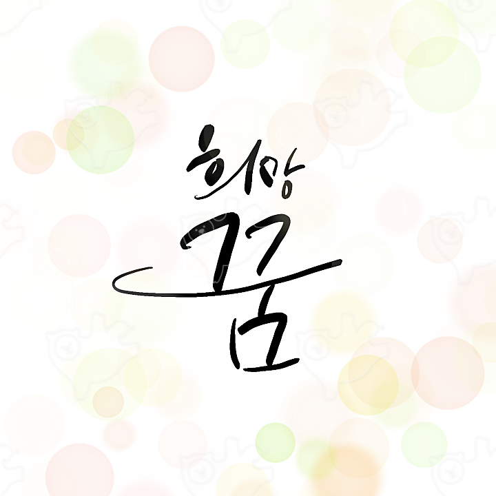 희망, 그리고 꿈 : 여나킴 - 네이버 OGQ마켓