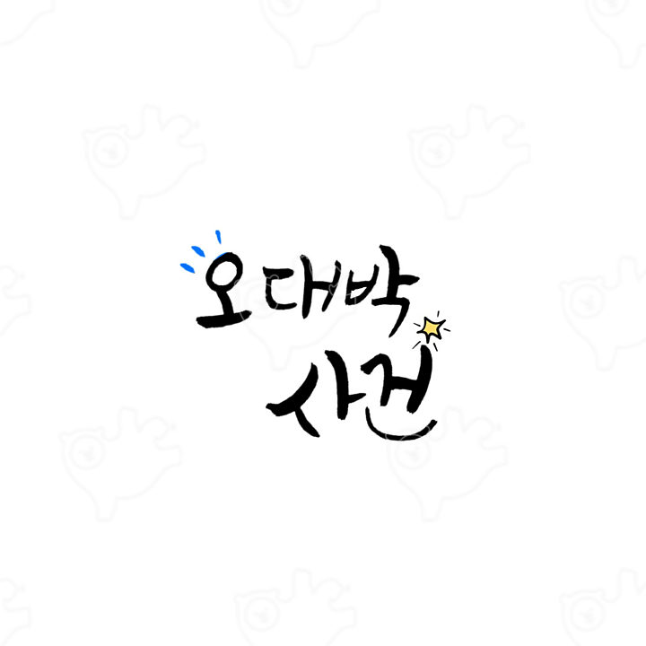 오 대박 사건 : 세실리아캘리 - 네이버 OGQ마켓