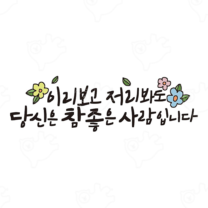 이리보고 저리봐도 당신은 참 좋은 사람입니다 : 은조캘리 - 네이버 OGQ마켓