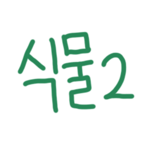 식물이야기2 : 뭉가 - 네이버 OGQ마켓