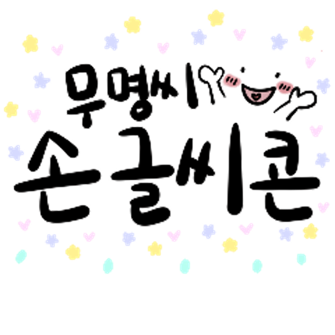 무명씨 손글씨콘 : 단영화스토리랩 - 네이버 OGQ마켓