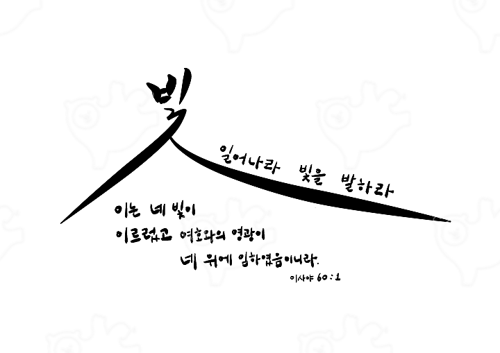 빛을 발하라 : Zionart - 네이버 OGQ마켓