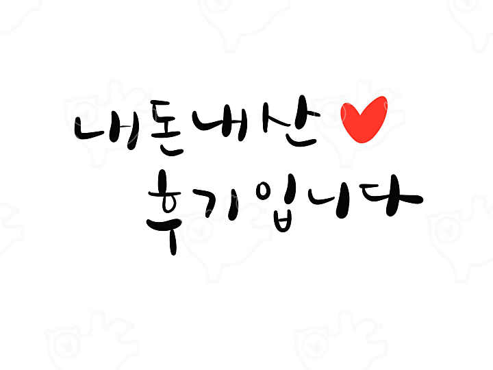 내돈내산 : 꽃물작가 - 네이버 OGQ마켓
