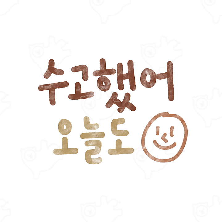 수고했어오늘도 손글씨 : Kimchhy - 네이버 OGQ마켓