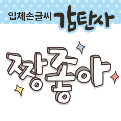 입체 손글씨 감탄사 : 버들글씨 - 네이버 OGQ마켓