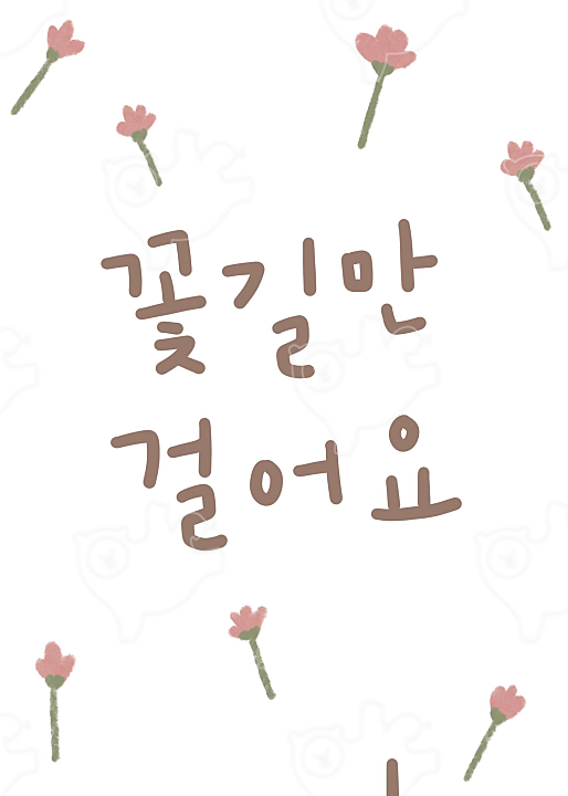 꽃길만 걸어요 : Kimchhy - 네이버 OGQ마켓