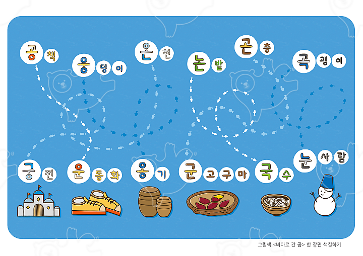 한글 워크지 &lt;바다로 간 곰&gt; 색칠하기 : 바다곰 - 네이버 OGQ마켓 한글 워크지 &lt;바다로 간 곰&gt;  색칠하기 : 바다곰 - 네이버 OGQ마켓