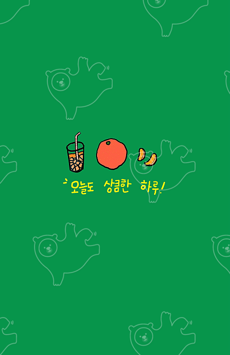 오늘도 상큼한 하루 : Orangepangpang - 네이버 OGQ마켓