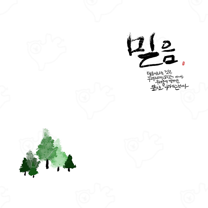캘리그라피 믿음이란 주기철목사 명언 손글씨 : 민트감자 - 네이버 OGQ마켓