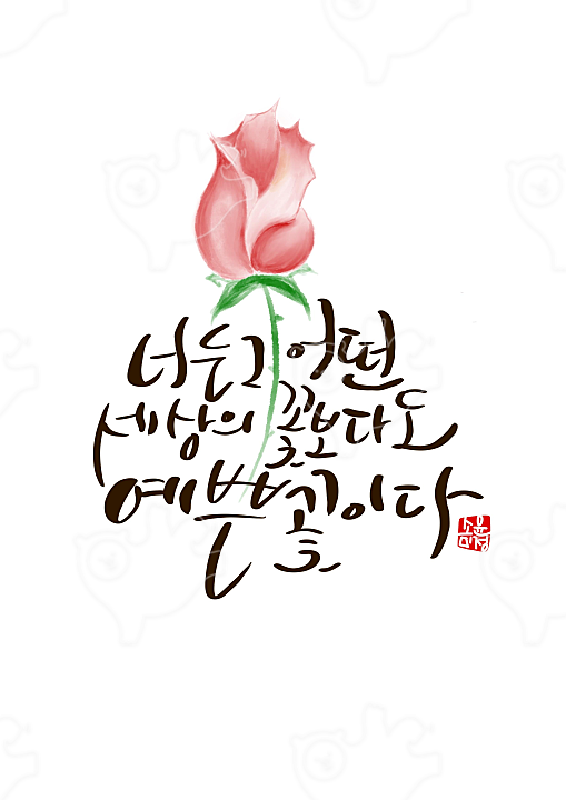 너는그어떤세상의꽃보다도예쁜꽃이다 : 소윤미정 - 네이버 OGQ마켓