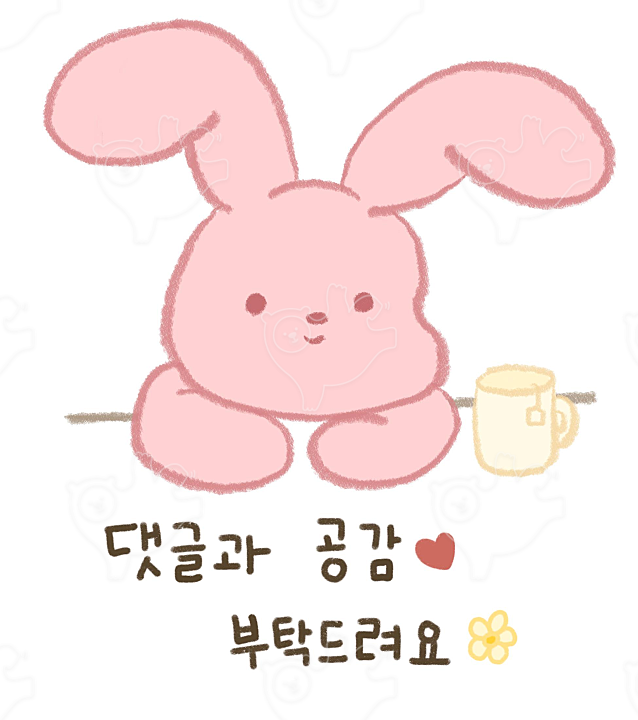 댓글과 공감 - 토순이 : 제리네그림가게 - 네이버 OGQ마켓