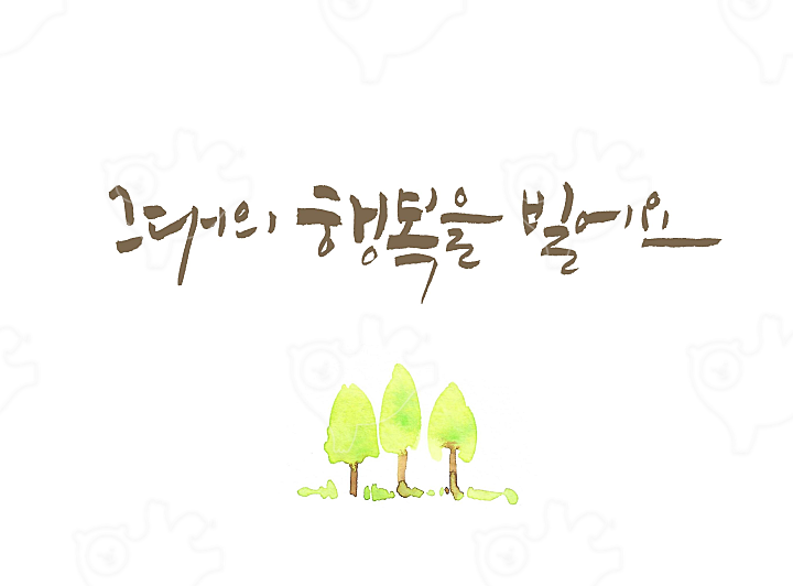 그대의 행복을 빌어요 : 인리솜씨캘리그라피 - 네이버 OGQ마켓