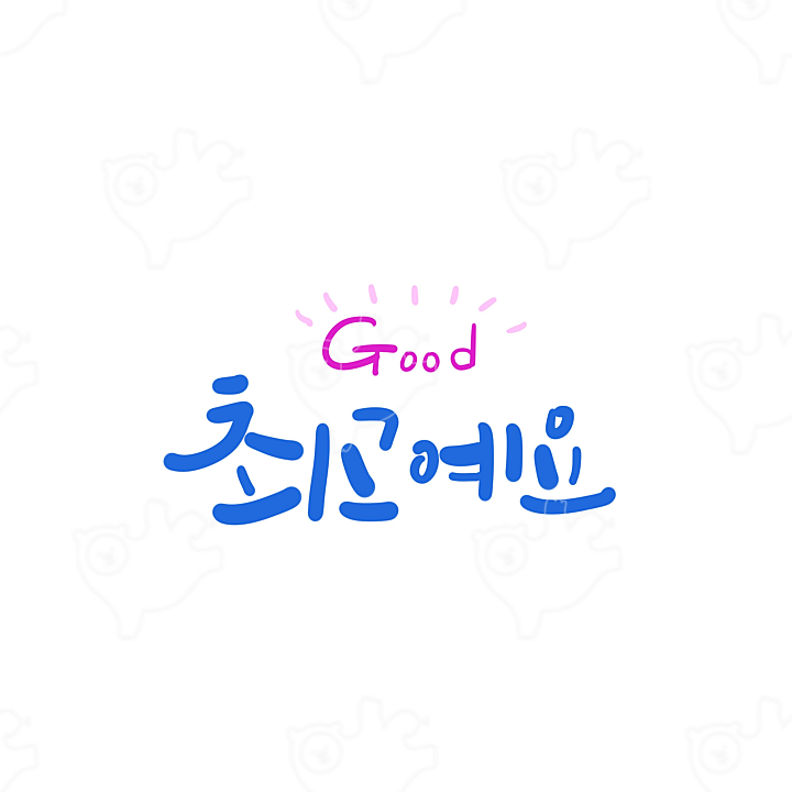 최고예요 : 세실리아캘리 - 네이버 OGQ마켓