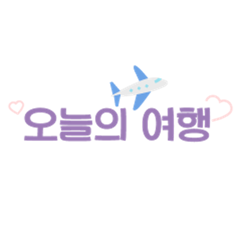 오늘의 여행 : 슬SEUL - 네이버 OGQ마켓