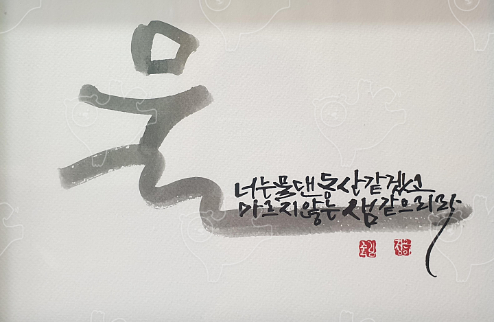 물댄동산 : 푸른캘리 - 네이버 OGQ마켓