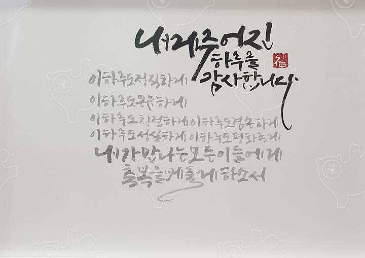 내게 주어진 하루 감사 : 푸른캘리 - 네이버 OGQ마켓