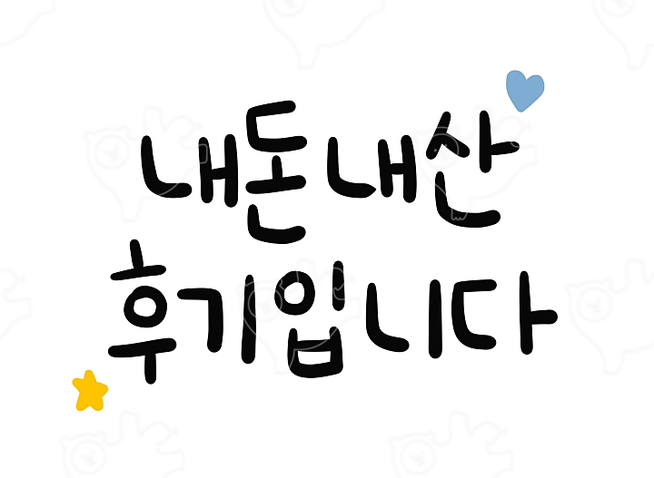 내돈내산 후기 : 뵤 - 네이버 OGQ마켓