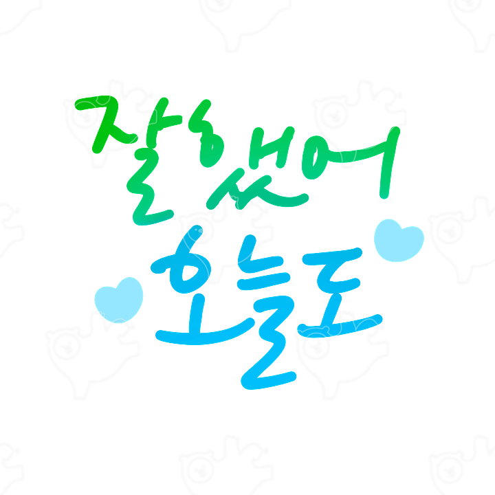 잘했어 오늘도 : 마으미mum - 네이버 OGQ마켓
