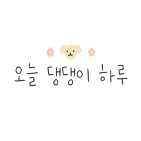 댕댕이의 하루 : 진l실 - 네이버 OGQ마켓