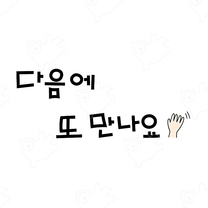블로그 인사 (다음에 또 만나요) : sunf - 네이버 OGQ마켓