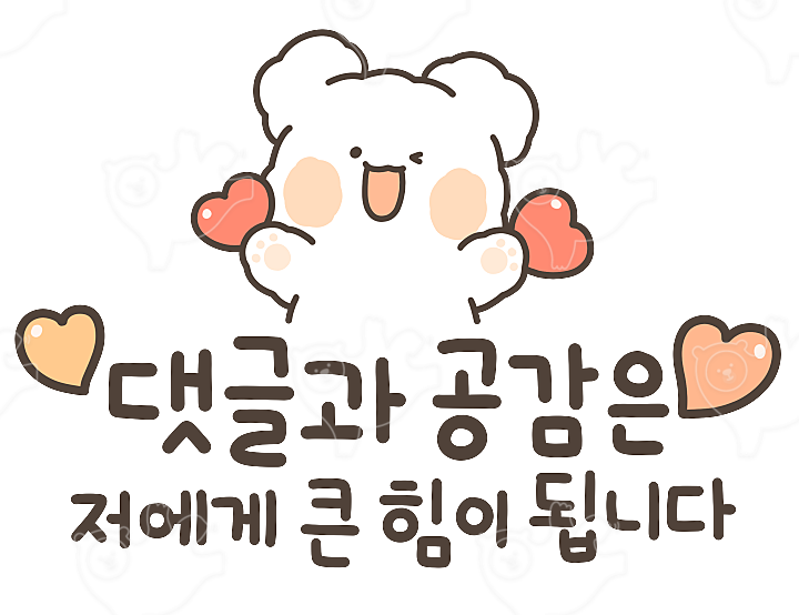 묭이 댓글과 공감은 저에게 큰 힘이 됩니다. : 뀨니띠 - 네이버 OGQ마켓