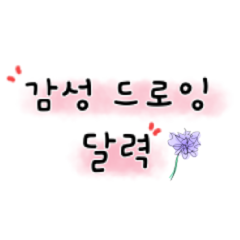 감성드로잉 달력 : belleo - 네이버 OGQ마켓