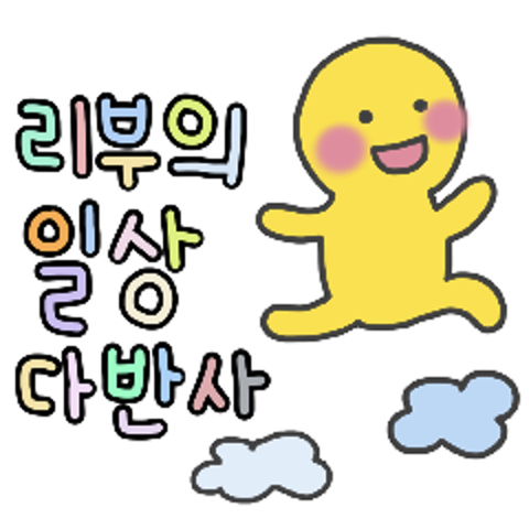 리액션 부자의 일상다반사ᦂ : 정란 - 네이버 OGQ마켓 소셜 크리에이터 플랫폼 - 네이버 OGQ마켓 2.0