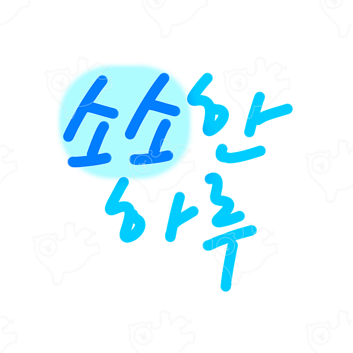 소소한 하루 : 마으미mum - 네이버 OGQ마켓