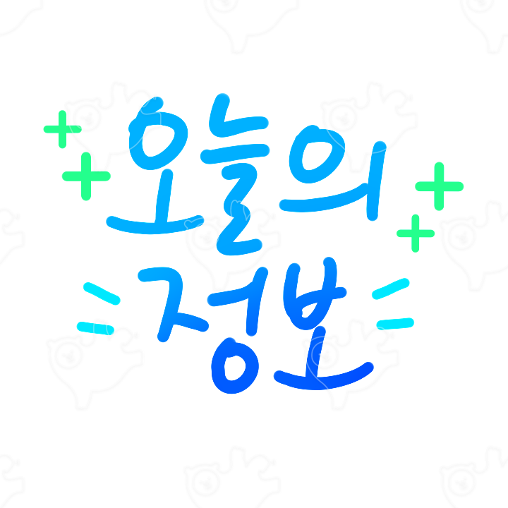 오늘의 정보 : 마으미mum - 네이버 OGQ마켓