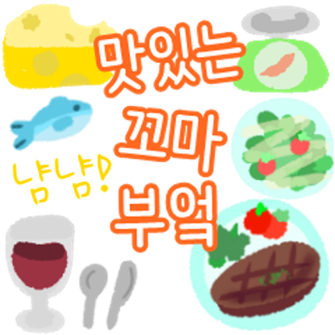 냠냠! 맛있는 꼬마 부엌 : 라이트앤솔트 - 네이버 OGQ마켓