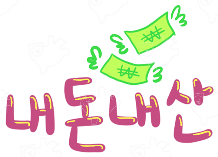 날아가는 ‘내돈’, 내 의지로 ‘내산’. : 와닝이 - 네이버 OGQ마켓