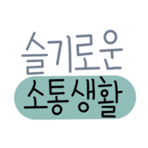슬기로운 소통생활 : 토모 - 네이버 OGQ마켓 소셜 크리에이터 플랫폼 - 네이버 OGQ마켓 2.0