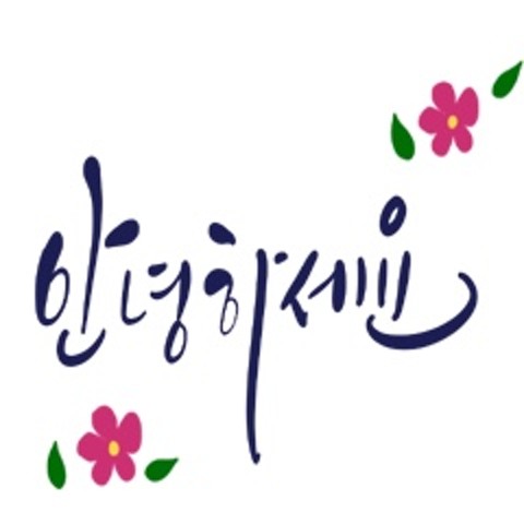 빛이머무는손글씨의일상 : 든빛 - 네이버 OGQ마켓