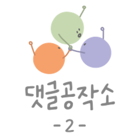 댓글공작소 2 : 색깔요정 - 네이버 OGQ마켓 소셜 크리에이터 플랫폼 - 네이버 OGQ마켓 2.0